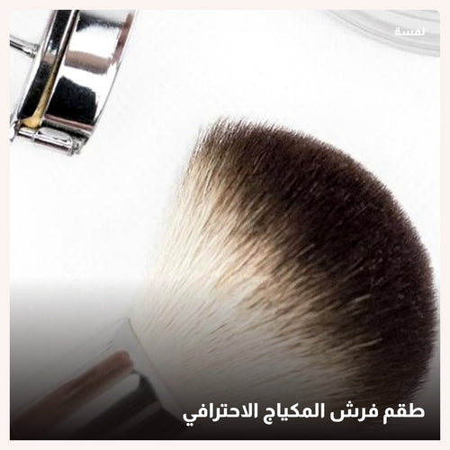 طقم فرش المكياج الاحترافي