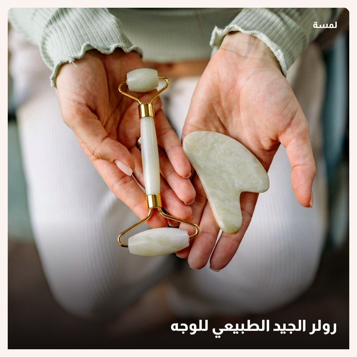 رولر الجيد الطبيعي للوجه