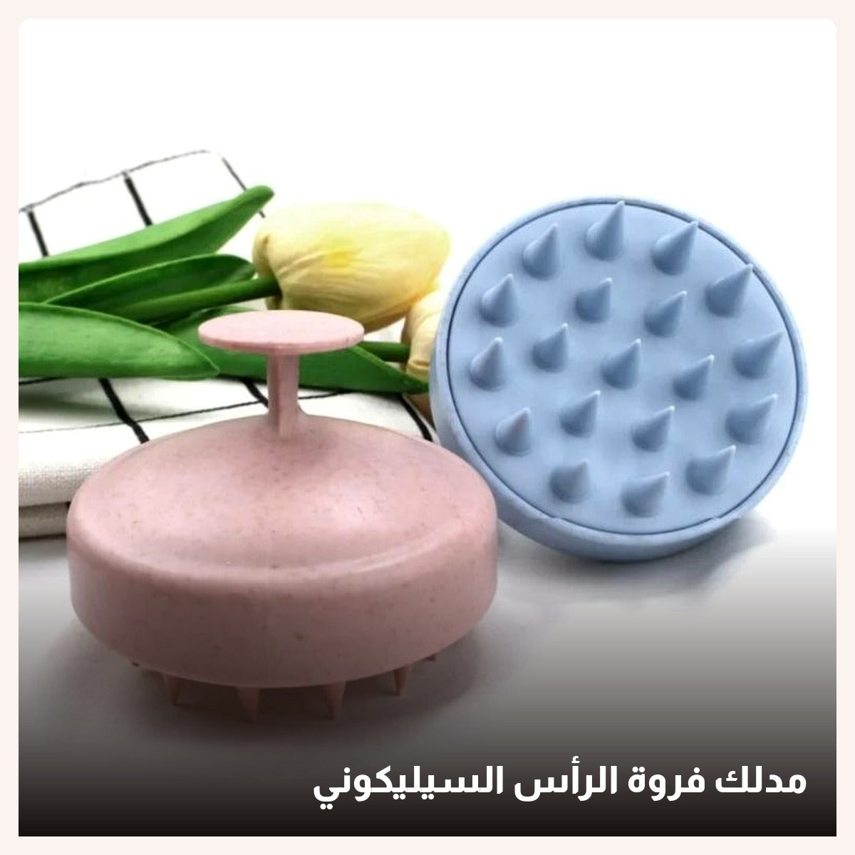 مدلك فروة الرأس السيليكوني — استرخاء وتنظيف في كل دشة