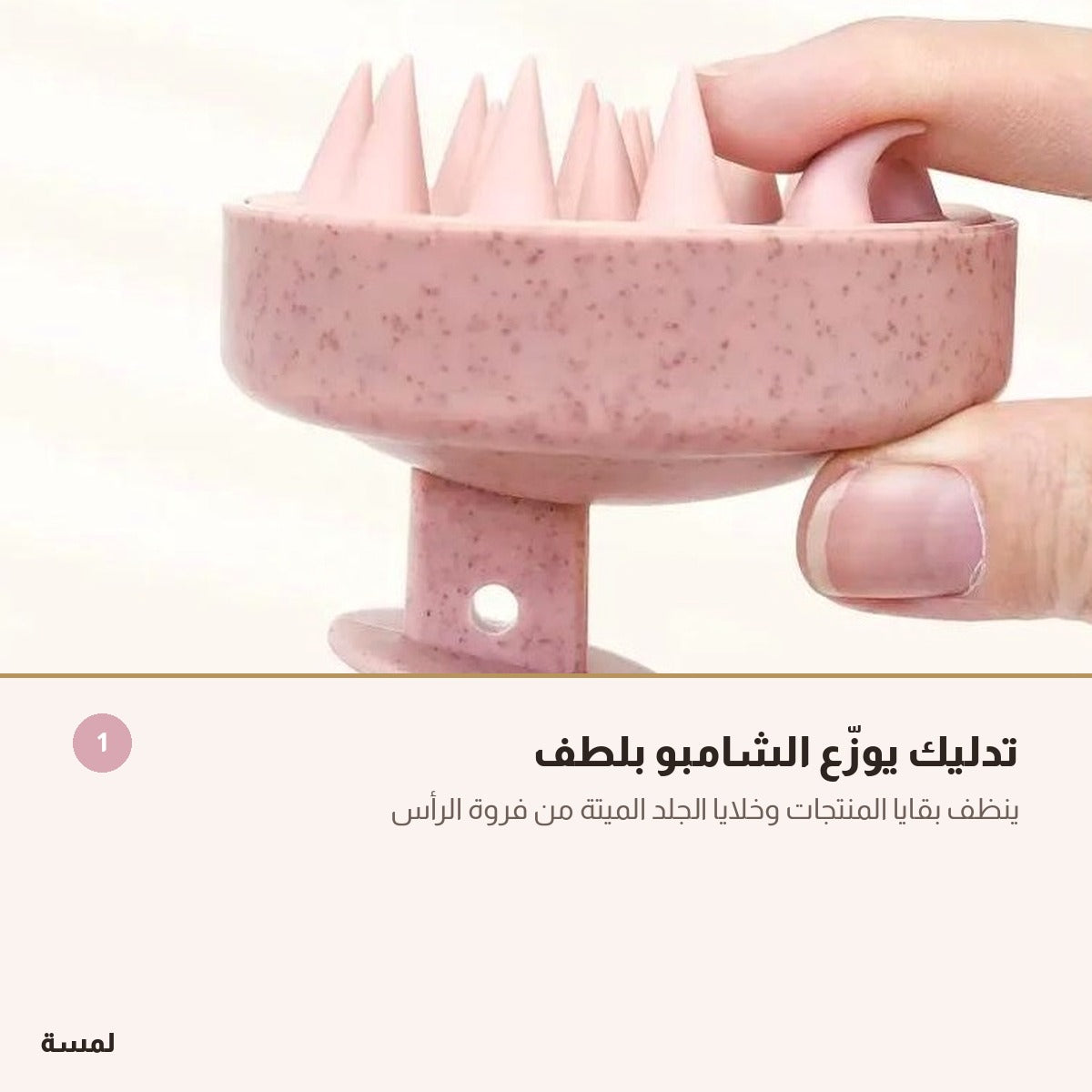 مدلك فروة الرأس السيليكوني — استرخاء وتنظيف في كل دشة