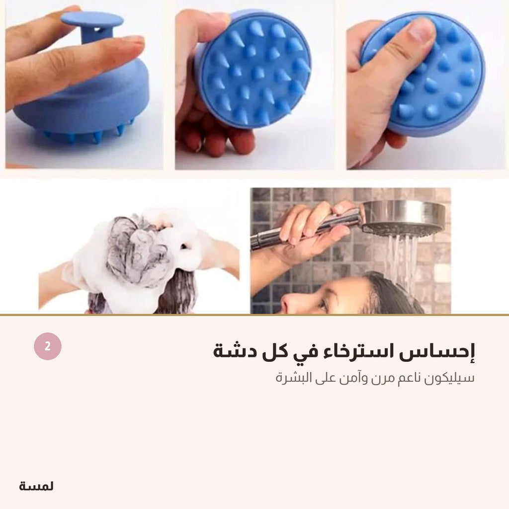 مدلك فروة الرأس السيليكوني — استرخاء وتنظيف في كل دشة