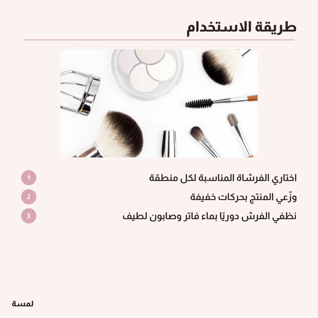 طقم فرش المكياج الاحترافي