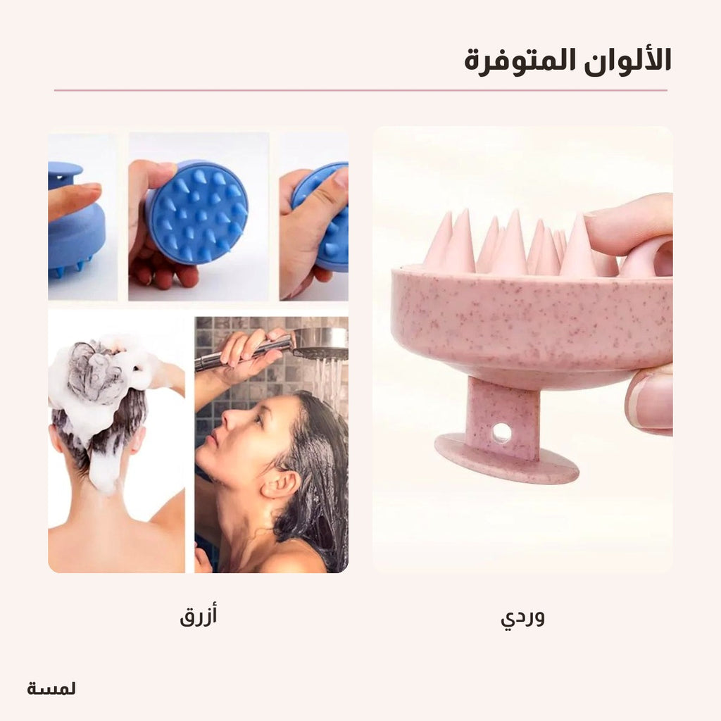 مدلك فروة الرأس السيليكوني — استرخاء وتنظيف في كل دشة